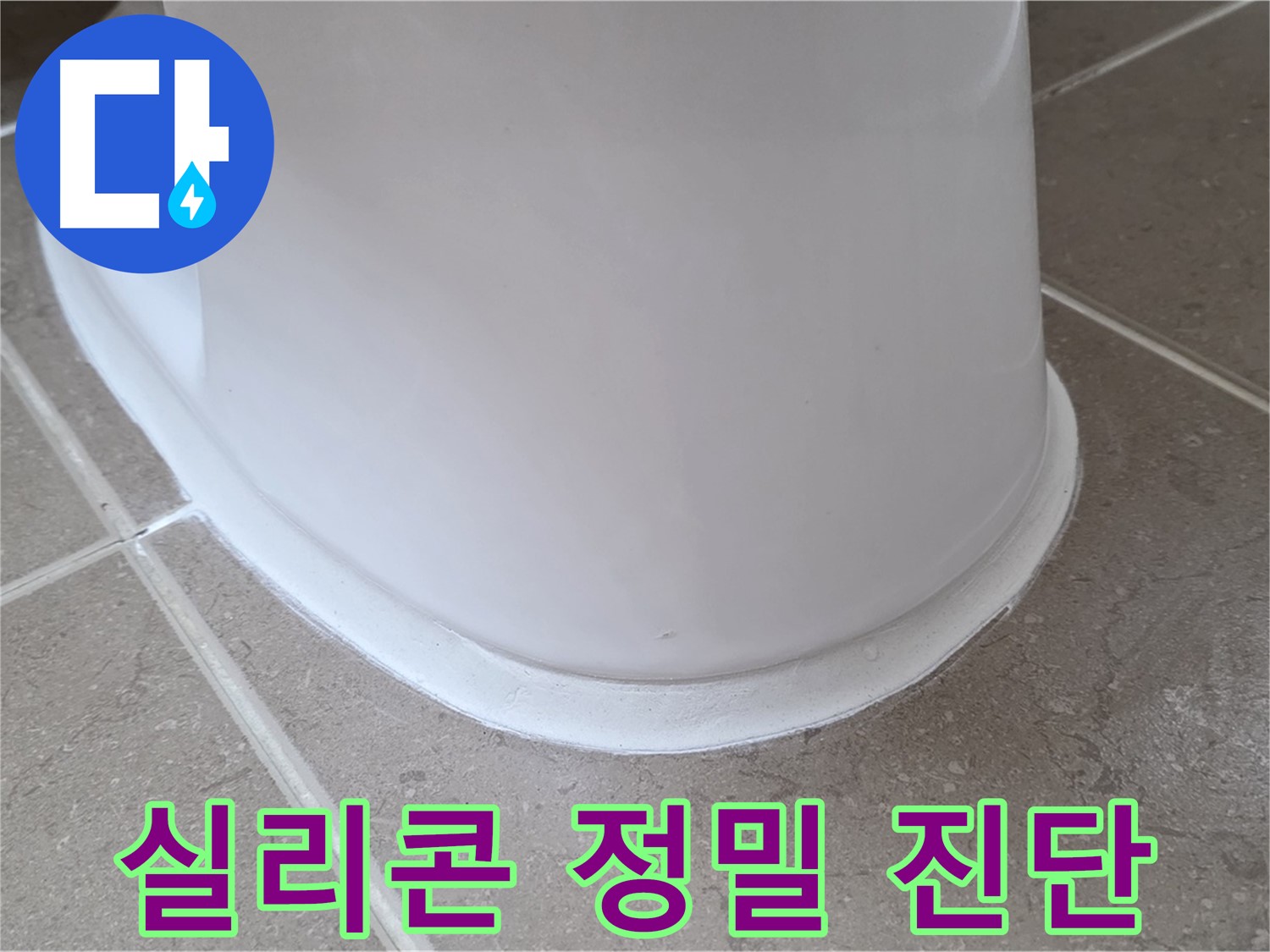 변기 누수 - 최신 장비로 실리콘 문제 정밀 진단 - 포천 일동 기산베스트빌