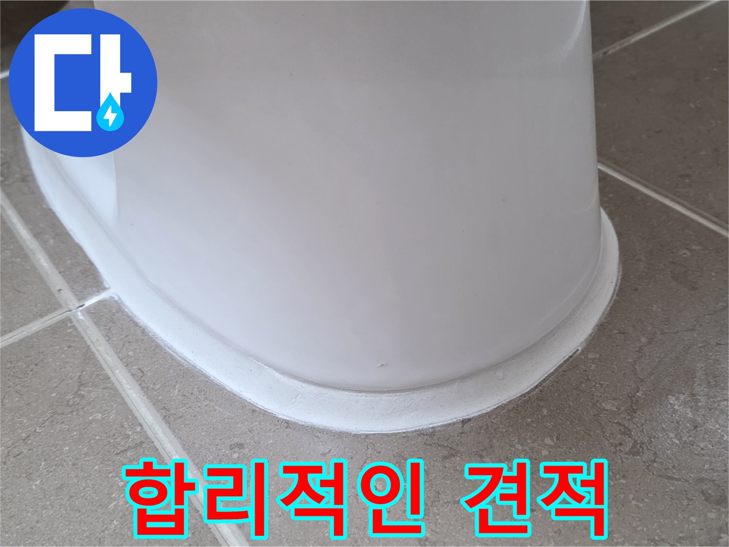 변기 누수 - 투명하고 합리적인 견적 제공 - 포천 일동 기산베스트빌