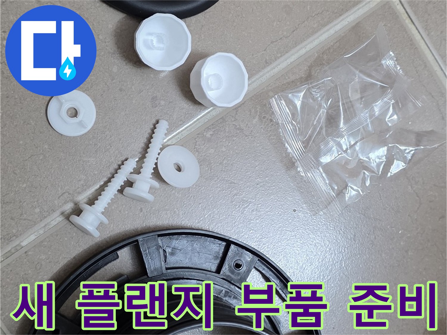 변기 누수 해결을 위한 새 플랜지 부품 준비 완료 - 튼튼한 새 부품으로 완벽하게 교체 준비 완료!