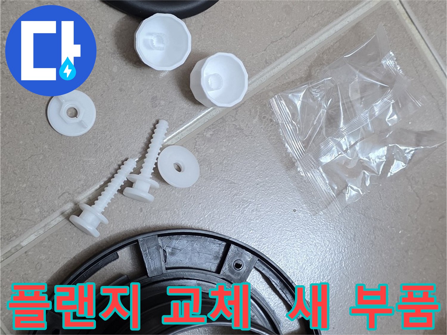 변기 누수 해결을 위한 새 플랜지 부품 - 튼튼한 새 부품으로 교체 준비 완료