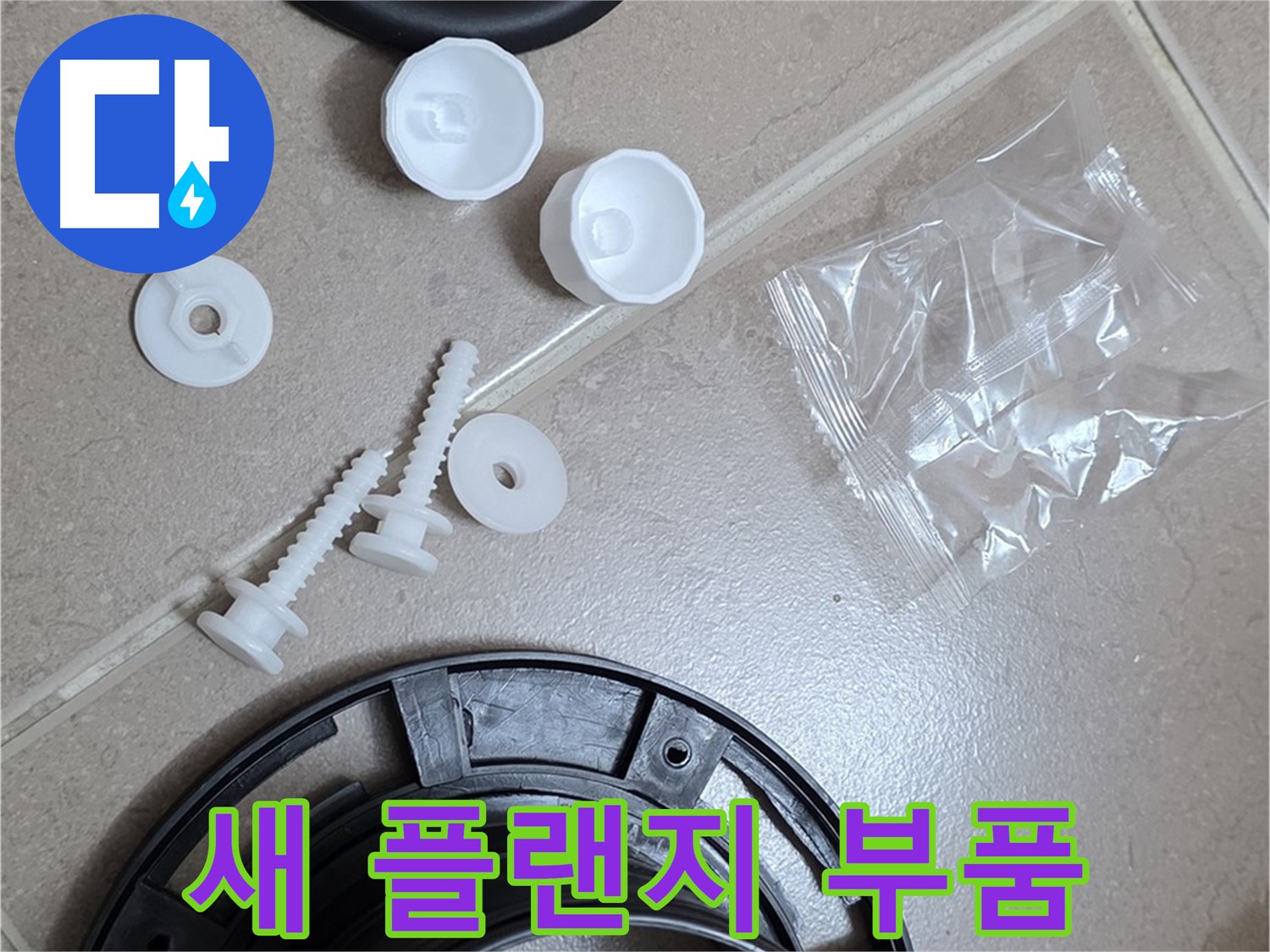 변기 누수 해결을 위한 새 플랜지 부품 - 튼튼한 새 부품으로 교체 준비 완료!