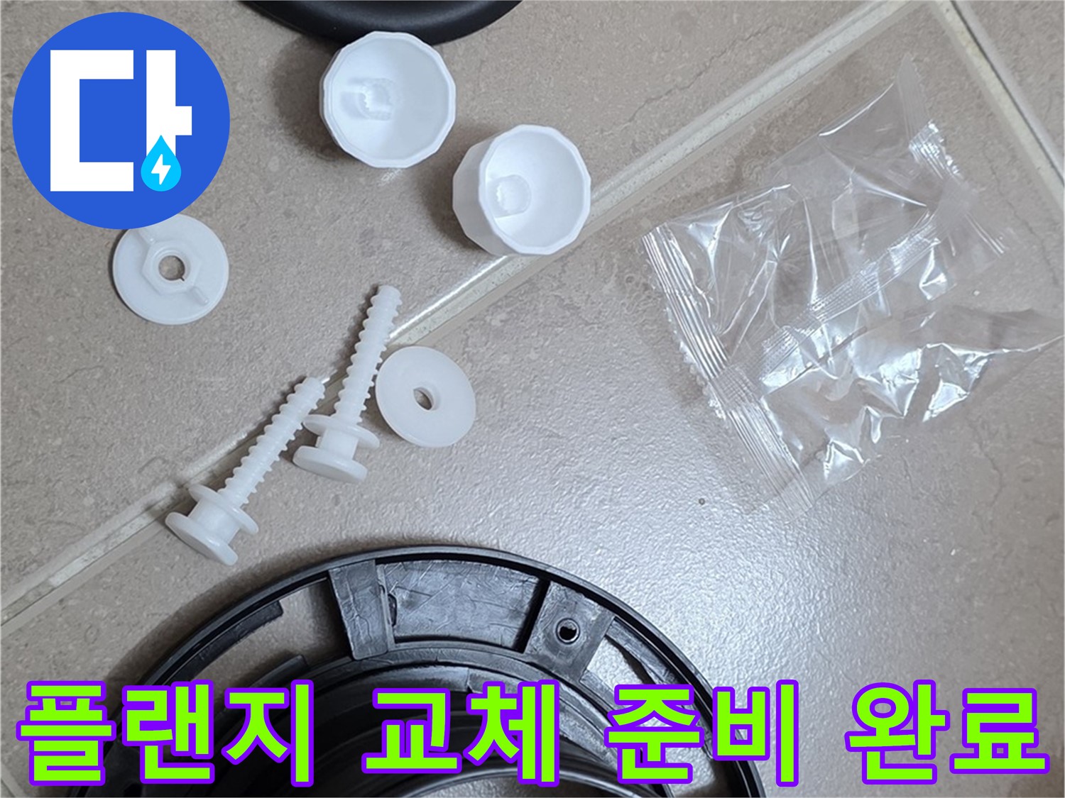 변기 누수 해결을 위한 플랜지 교체 준비 완료 - 꼼꼼한 시공을 약속드립니다!
