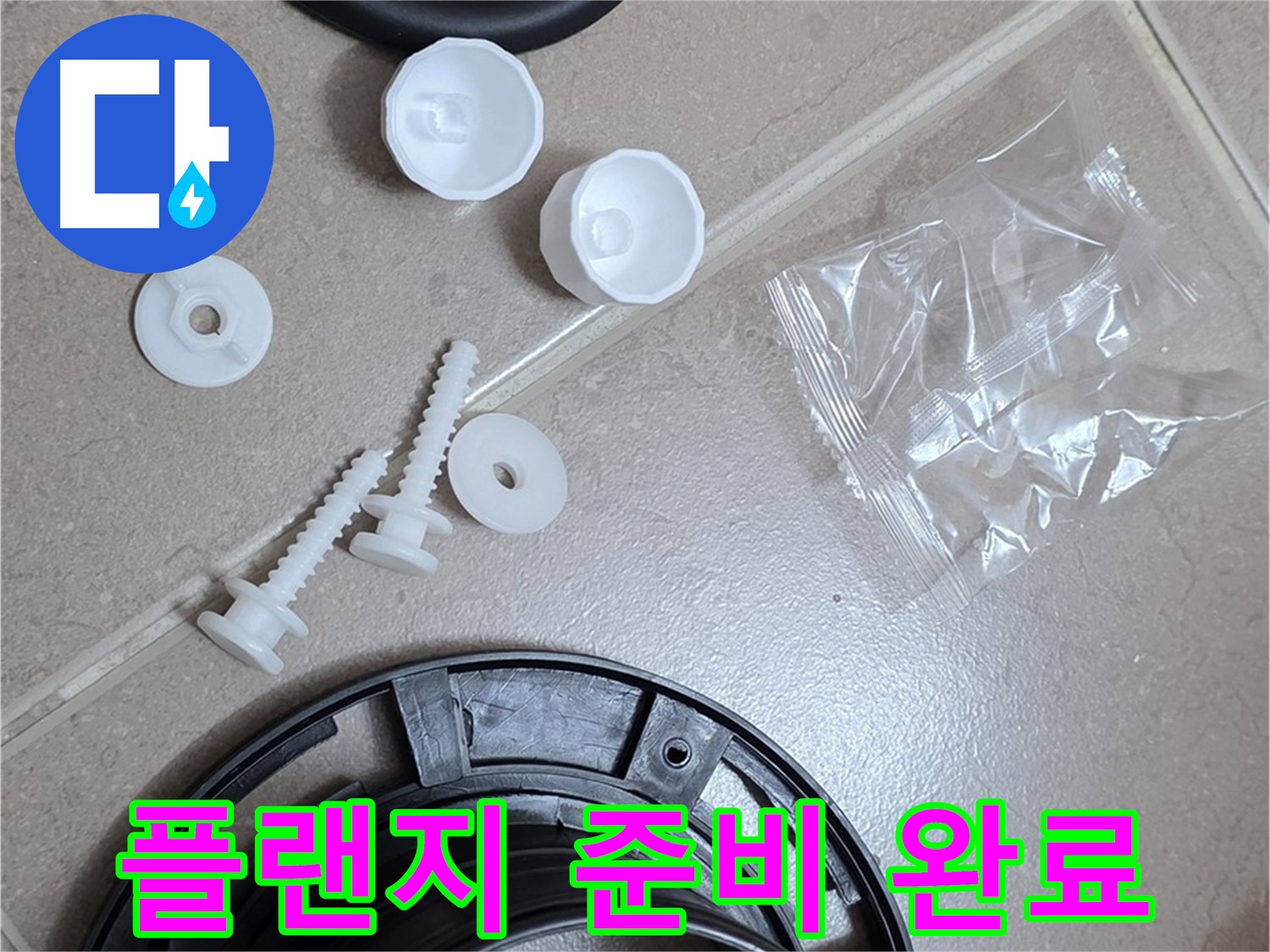 변기 누수 해결을 위한 플랜지 교체 준비 완료 - 완벽한 해결을 위해 모든 준비 완료!