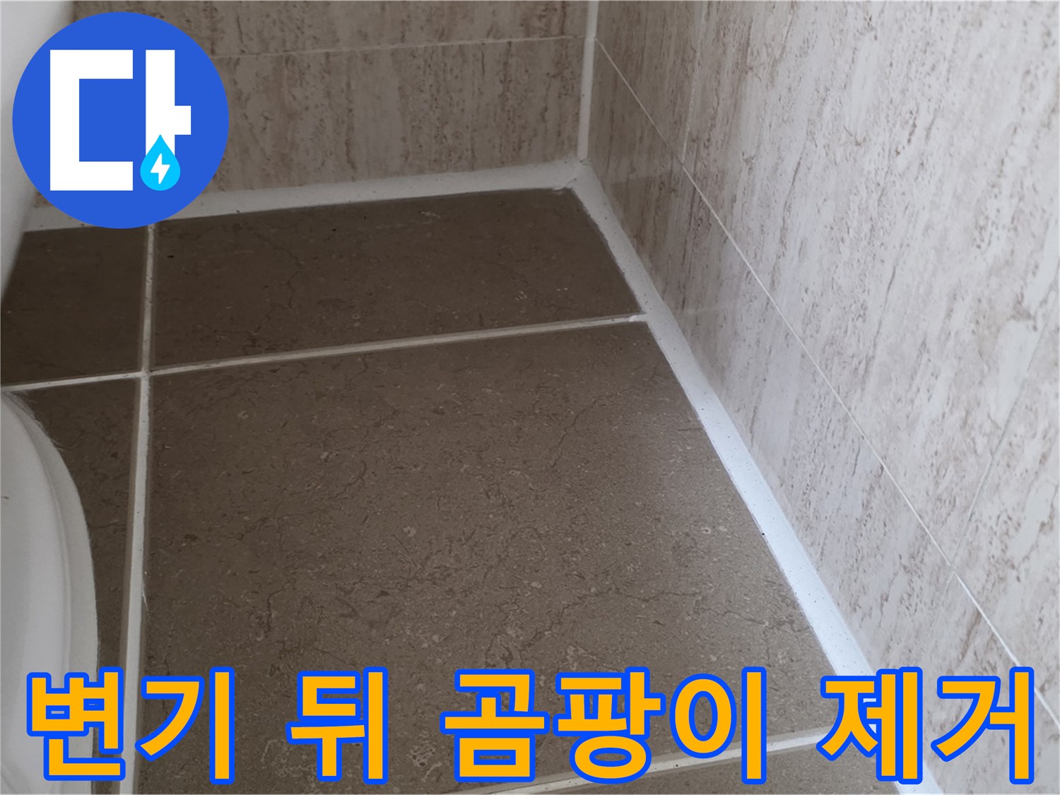변기 뒤 백시멘트 곰팡이 제거 후 재시공 - 쾌적하고 위생적인 욕실 환경을 만들어 드립니다.
