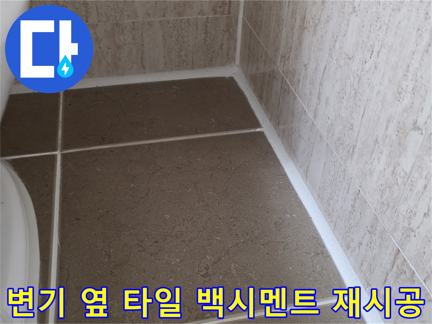 변기 옆 타일 틈새 백시멘트 곰팡이 제거 및 재시공 - 쾌적하고 위생적인 욕실 환경을 만들어 드립니다.