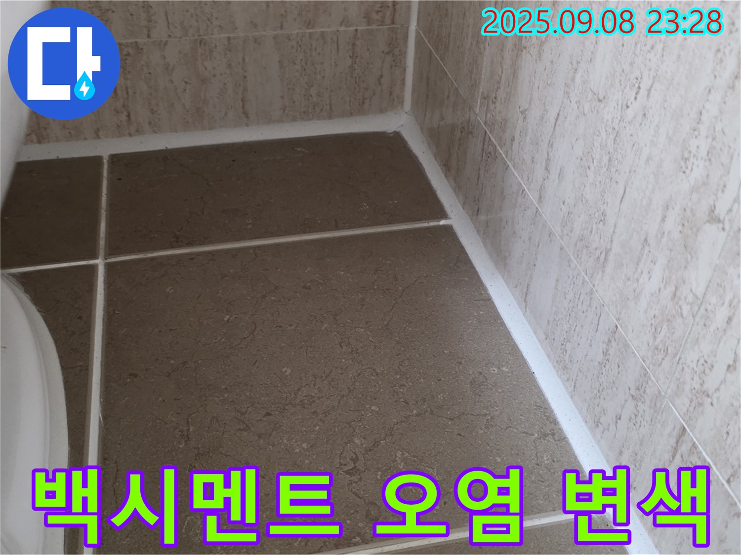 변기 옆 타일 틈새 백시멘트 시공 후 오염 및 변색 심화 누수 - 일동면 운악청계로