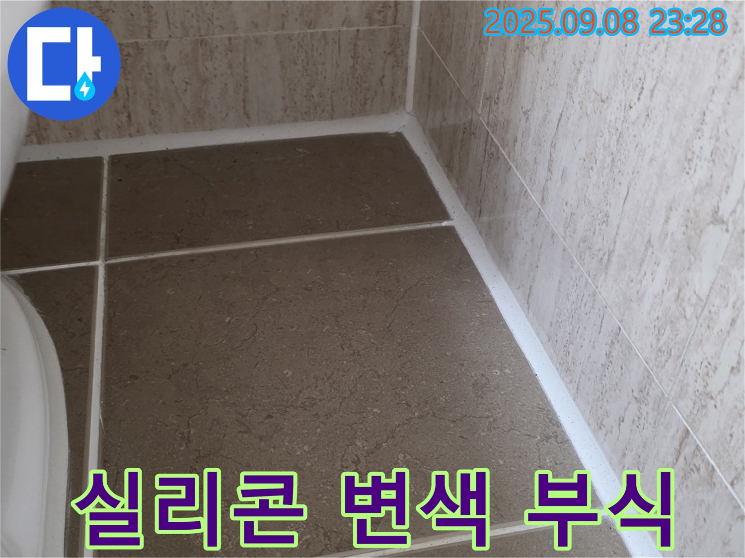 변기 옆 타일 틈새 실리콘 변색 및 부식으로 인한 누수 - 일동면 운악청계로