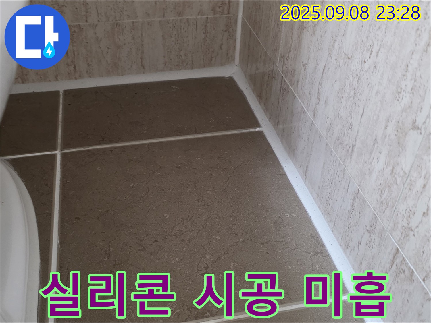 변기 옆 타일 틈새 실리콘 시공 미흡으로 인한 누수 - 일동면 운악청계로