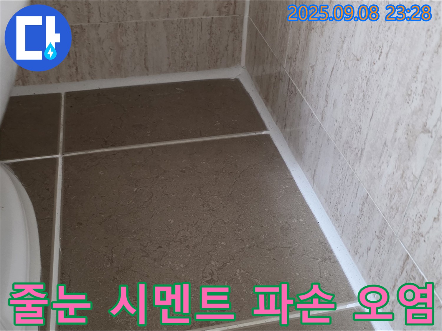 변기 옆 타일 틈새 줄눈 시멘트 파손 및 오염 누수 - 일동면 운악청계로