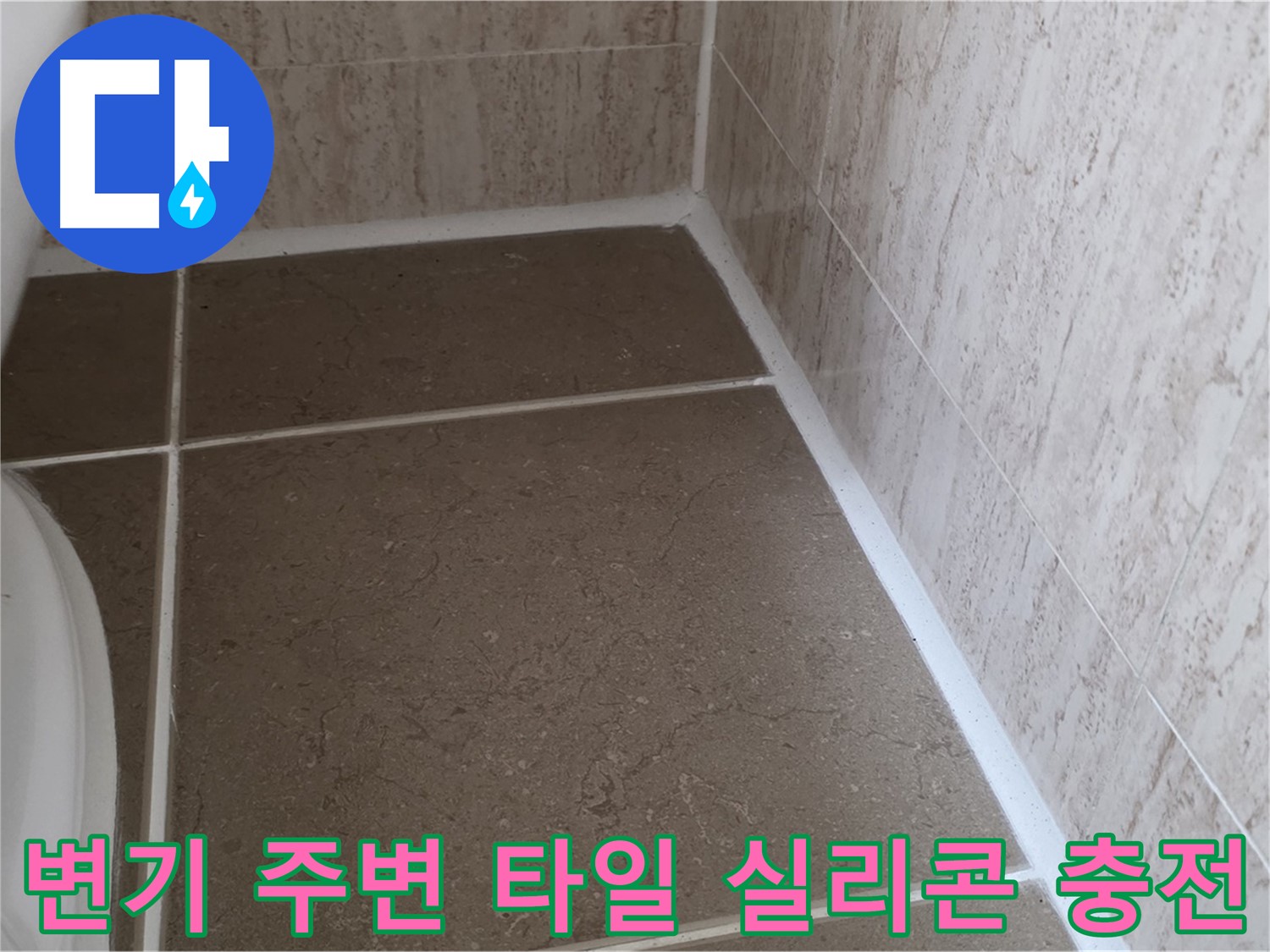 변기 주변 바닥 타일 틈새 실리콘 충전 - 꼼꼼한 시공으로 누수를 예방하고 쾌적한 욕실을 유지합니다.