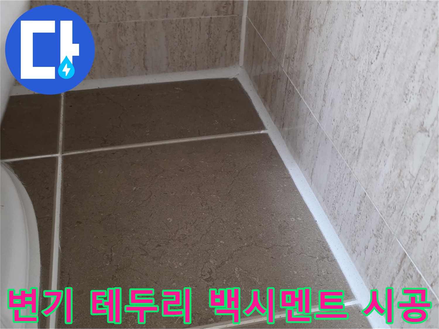 변기 테두리 백시멘트 시공 - 꼼꼼한 시공으로 누수를 예방하고 쾌적한 욕실을 유지합니다.