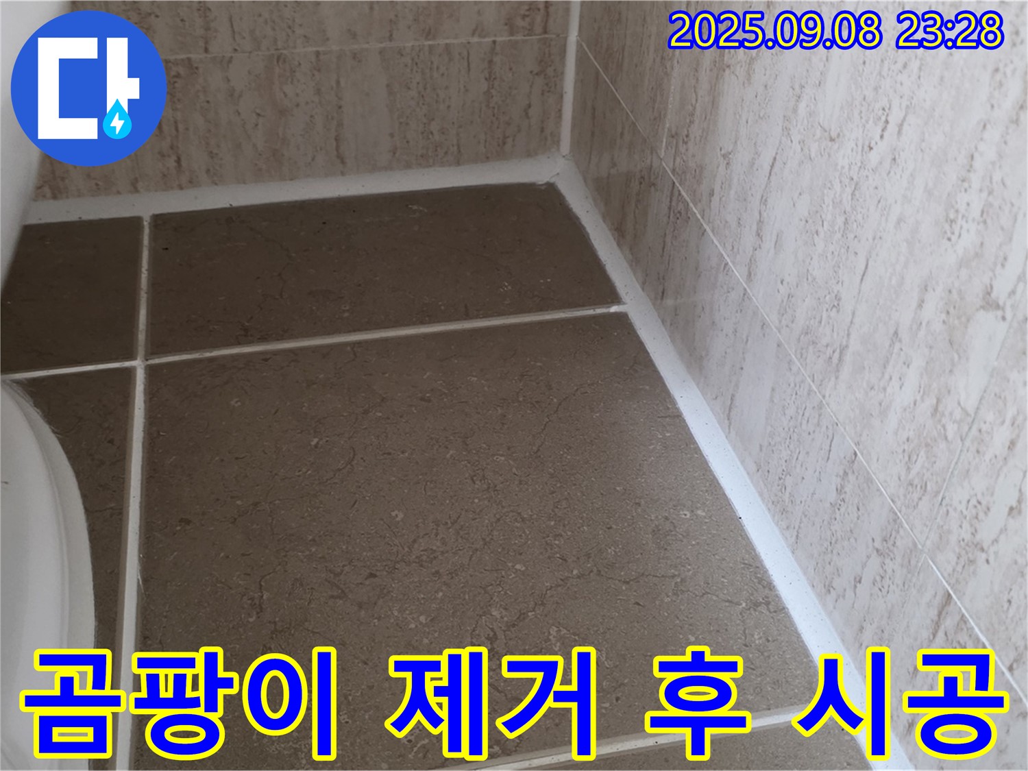 변기 테두리 실리콘 시공 시 곰팡이 제거제 사용 후 시공 - 포천 일동