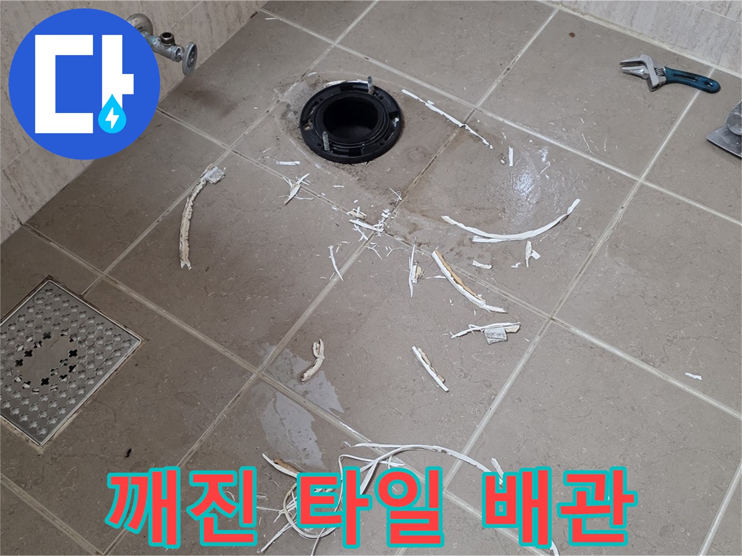 변기 플랜지 누수 - 깨진 타일과 배관 - 기산베스트빌