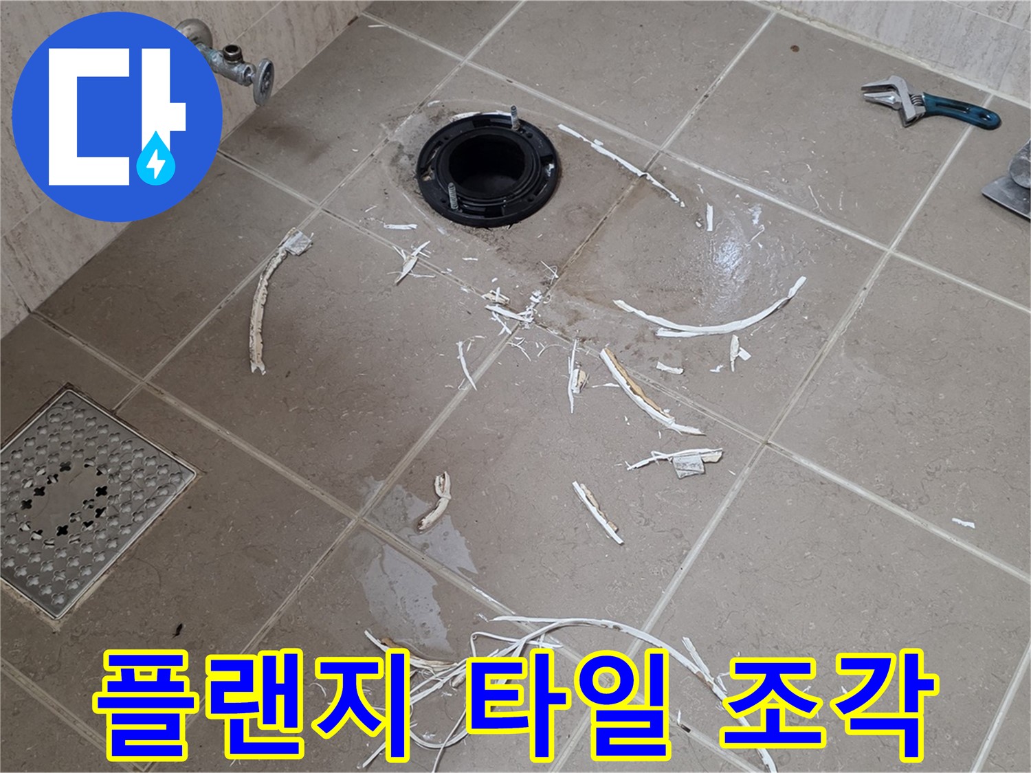 변기 플랜지 누수 - 드러난 플랜지 주변과 타일 조각 - 기산베스트빌