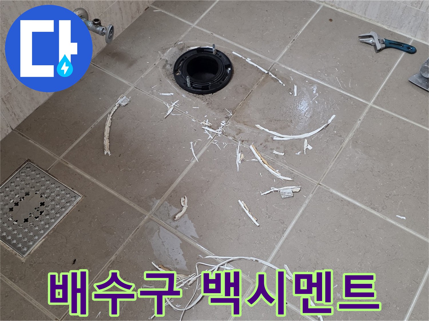 변기 플랜지 주변 누수 - 드러난 배수구와 주변 백시멘트 부스러기 - 일동면 운악리
