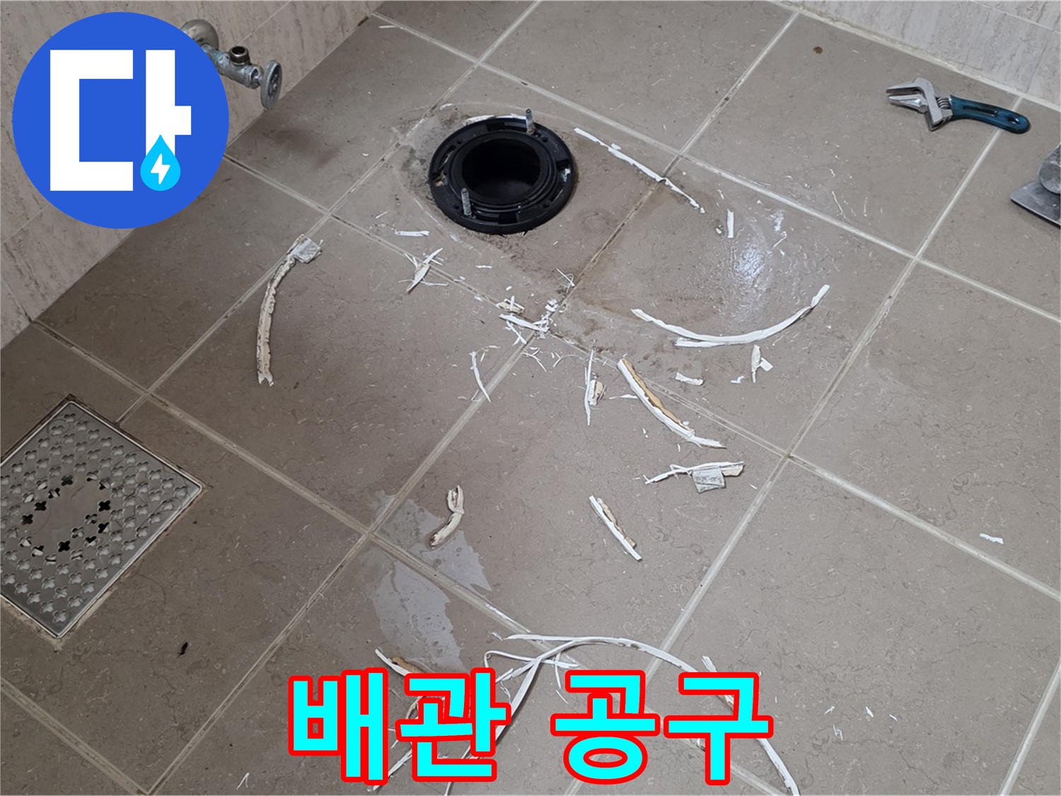 변기 플랜지 주변 타일 제거 - 배관 연결 부위와 공구 - 포천시 일동