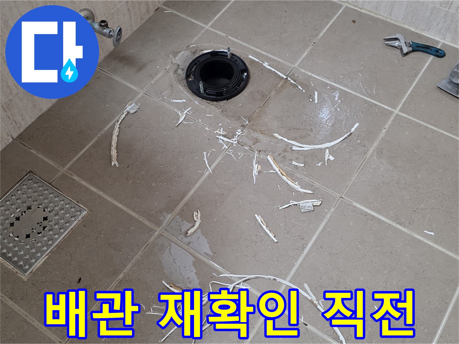 변기 플랜지 주변 타일 제거 - 배관 연결 상태 재확인 직전 - 기산베스트빌