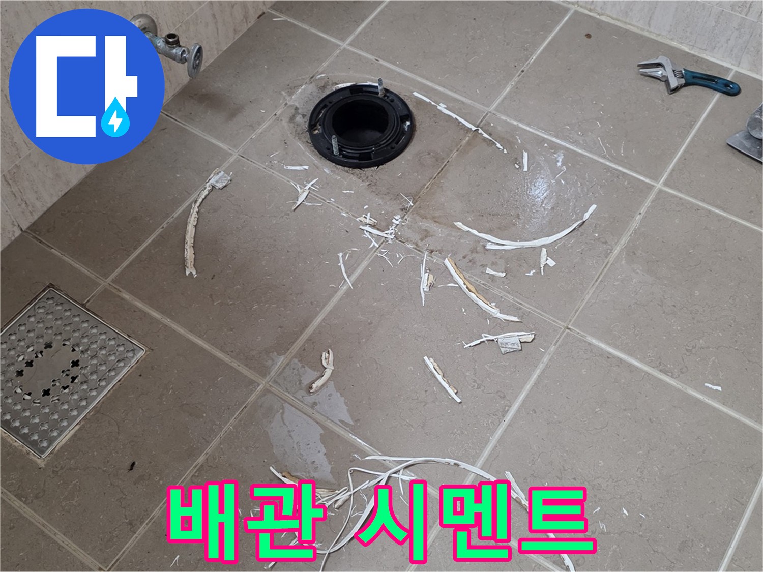 변기 플랜지 주변 타일 제거 - 배관과 백시멘트 조각 - 포천시 일동면