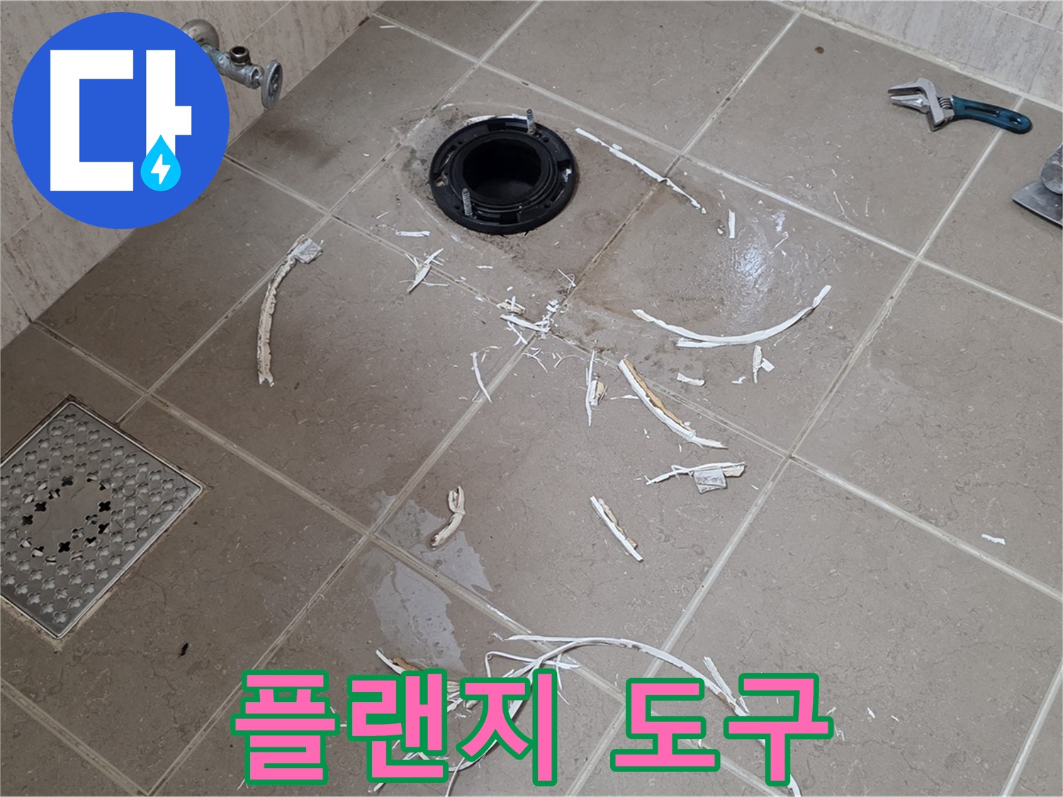변기 플랜지 주변 타일 제거 - 플랜지 주변과 주변 도구들 - 포천시 일동면