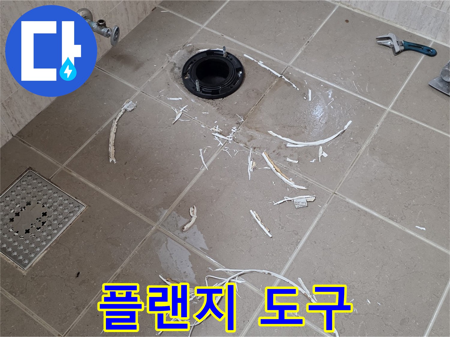 변기 플랜지 주변 타일 제거 - 플랜지와 주변 도구 - 포천시 일동면