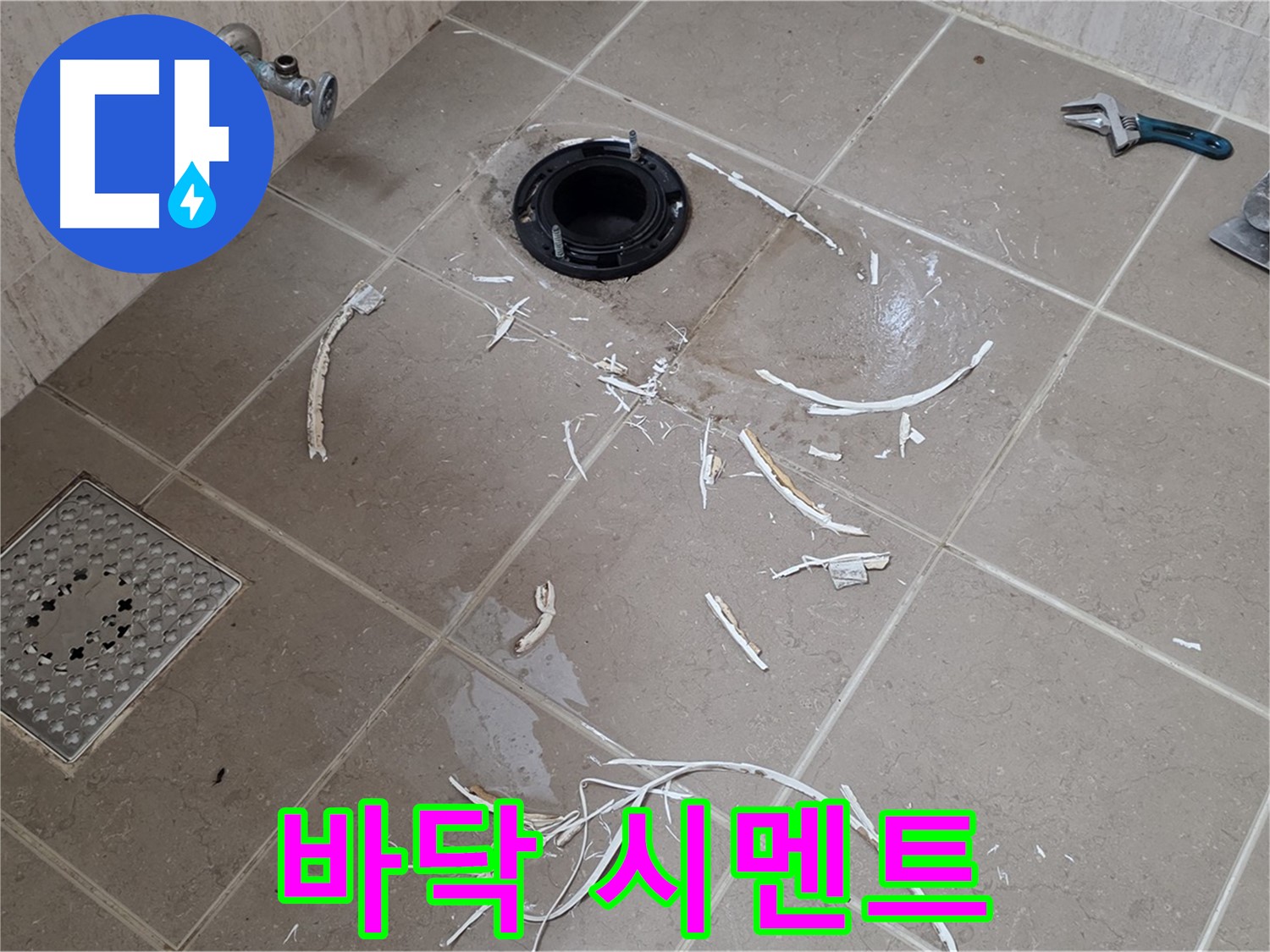 변기 플랜지 타일 제거 후 드러난 바닥과 주변 백시멘트 조각 - 일동 누수 해결
