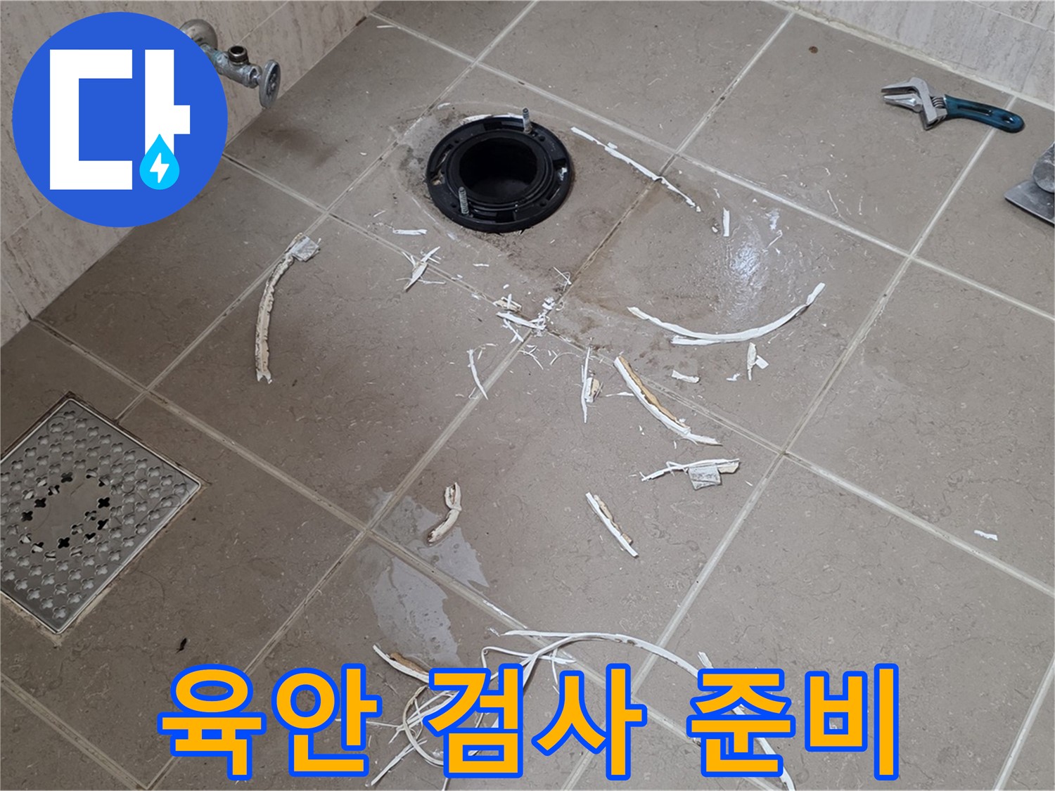 변기 플랜지 파손 타일 주변 육안 검사 준비 - 포천 누수 전문가