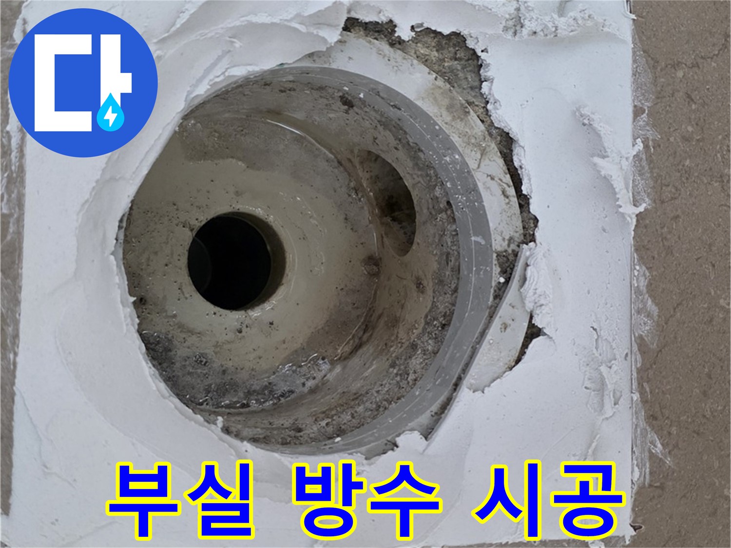 부실한 방수 시공으로 인한 누수 - 정확한 원인 파악이 중요