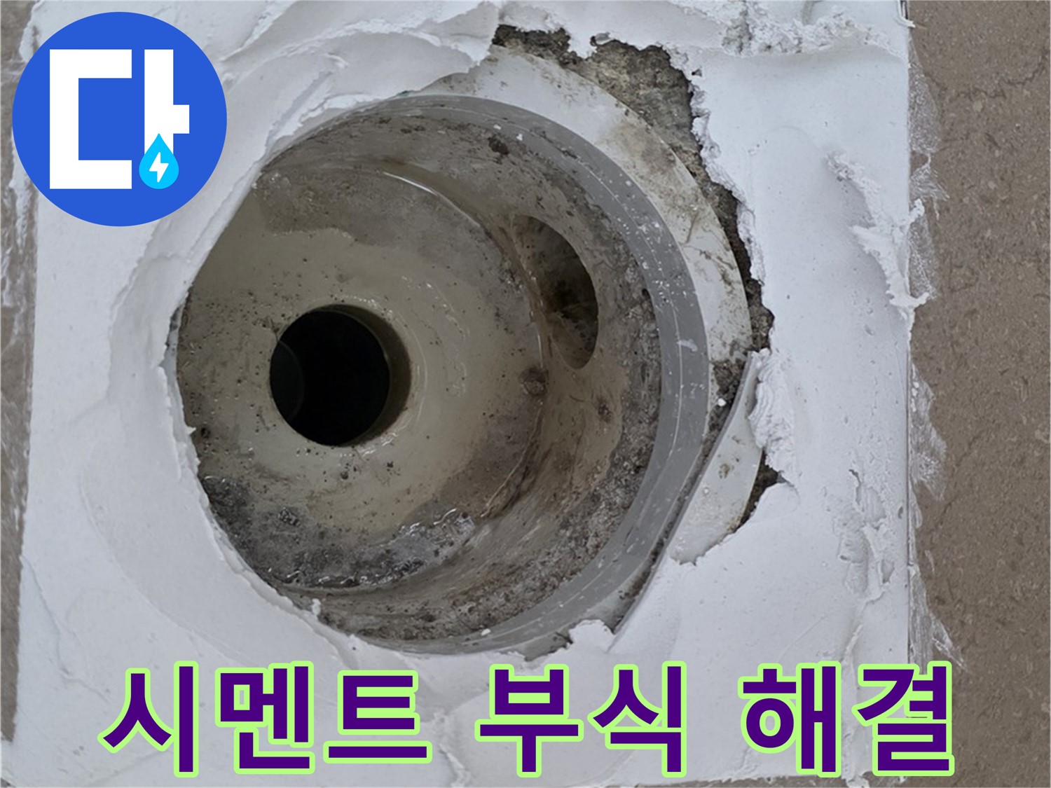 손상된 방수층과 부식된 시멘트 보수 작업 - 누수 문제 완벽 해결
