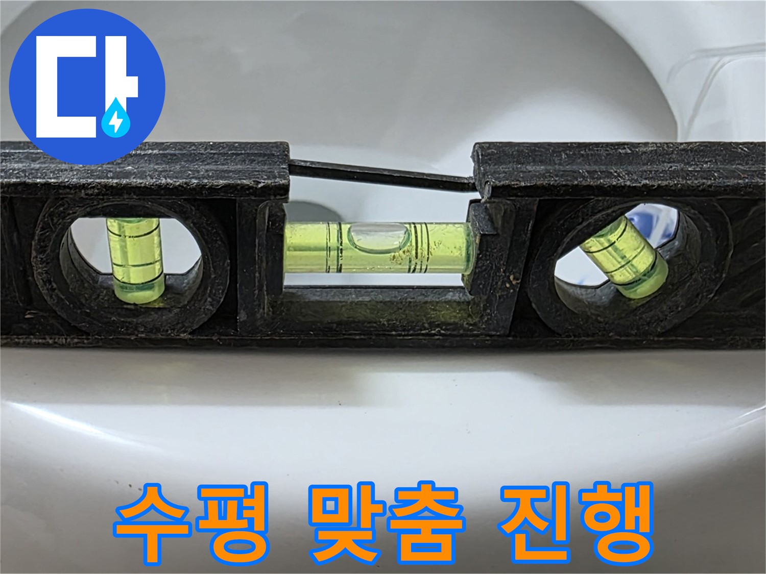 수평 맞춤 진행 - 누수 해결 작업