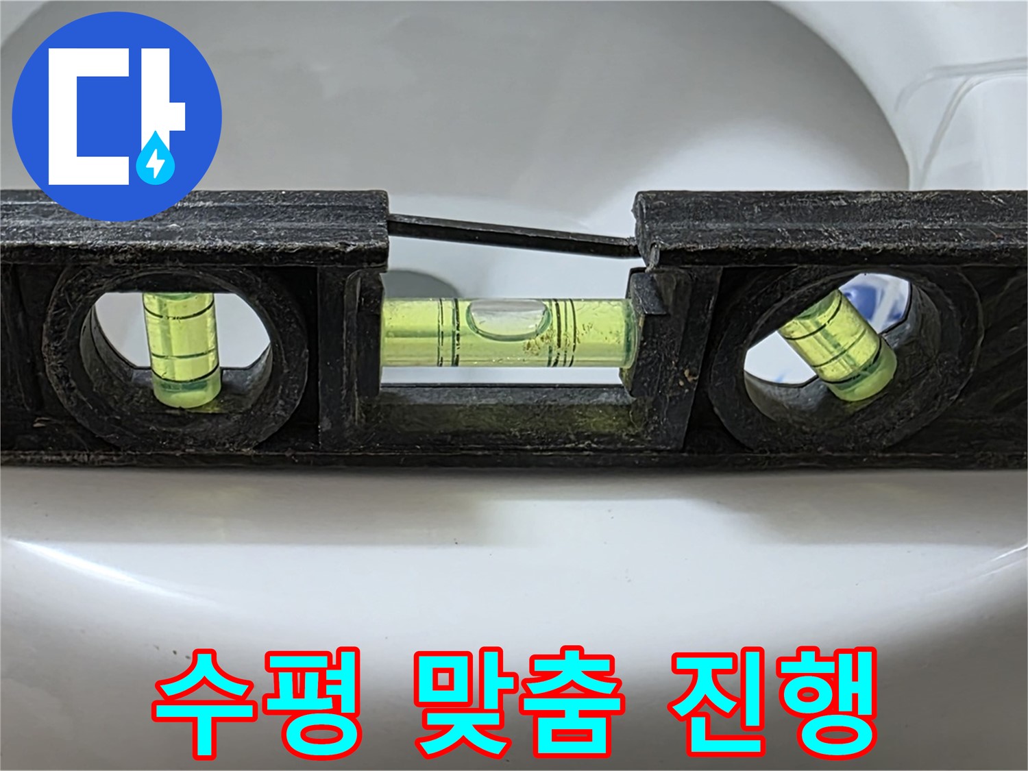 수평 맞춤 진행 - 누수 해결 작업 모습