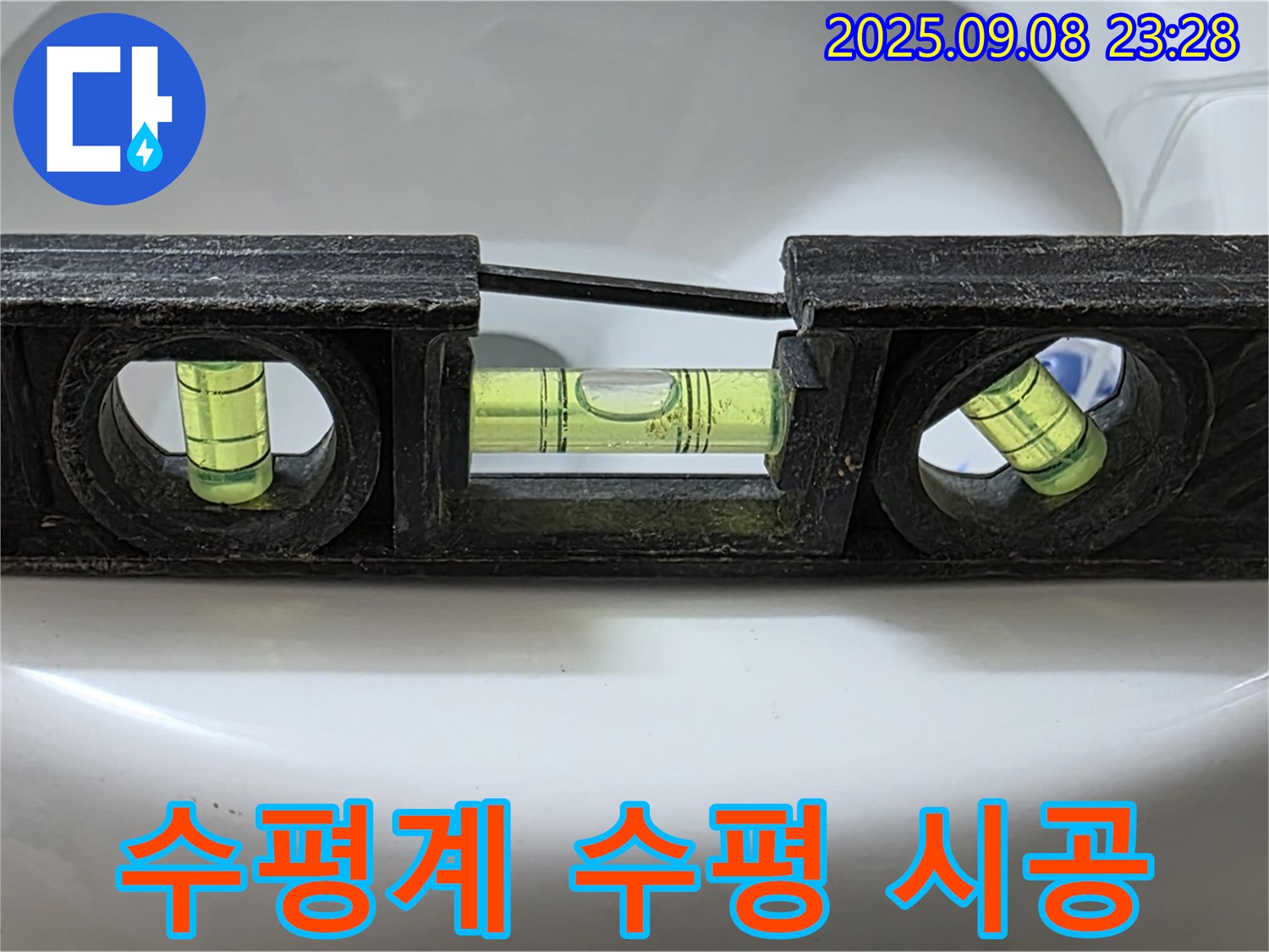 수평계 사용 - 완벽 수평 시공으로 누수 완벽 차단!