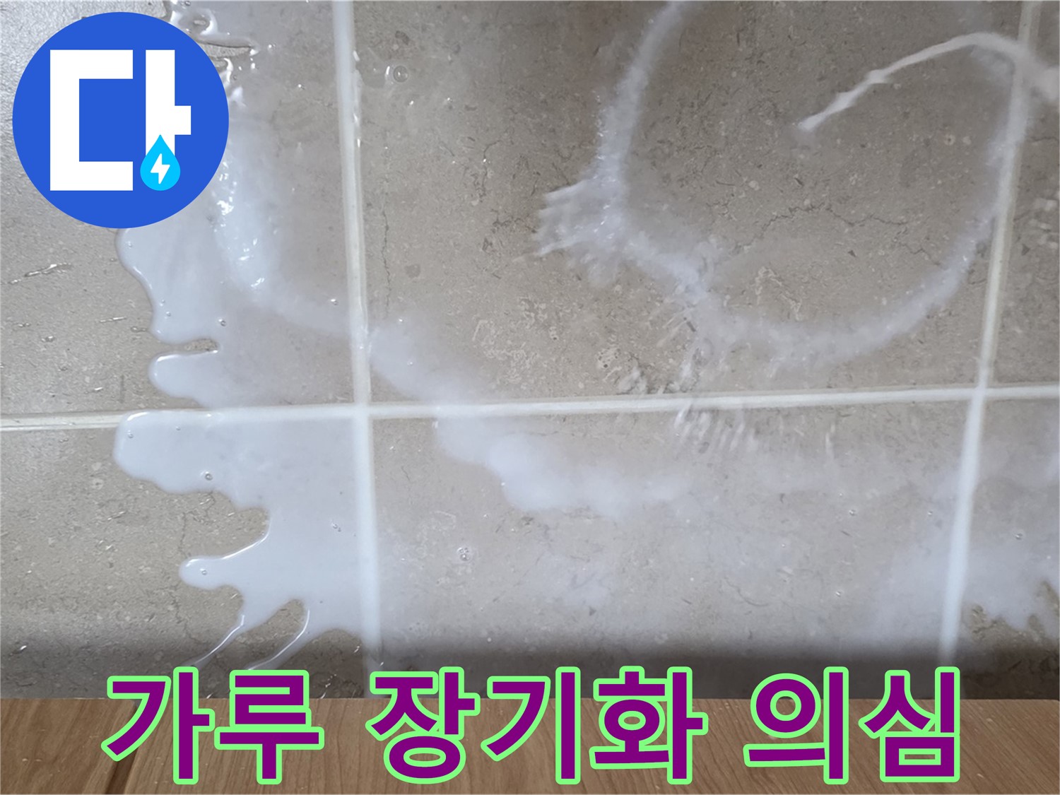 싱크대 락스 or 세제 주변 - 하얀 가루 발생 - 누수 장기화 의심 - 청소 필요