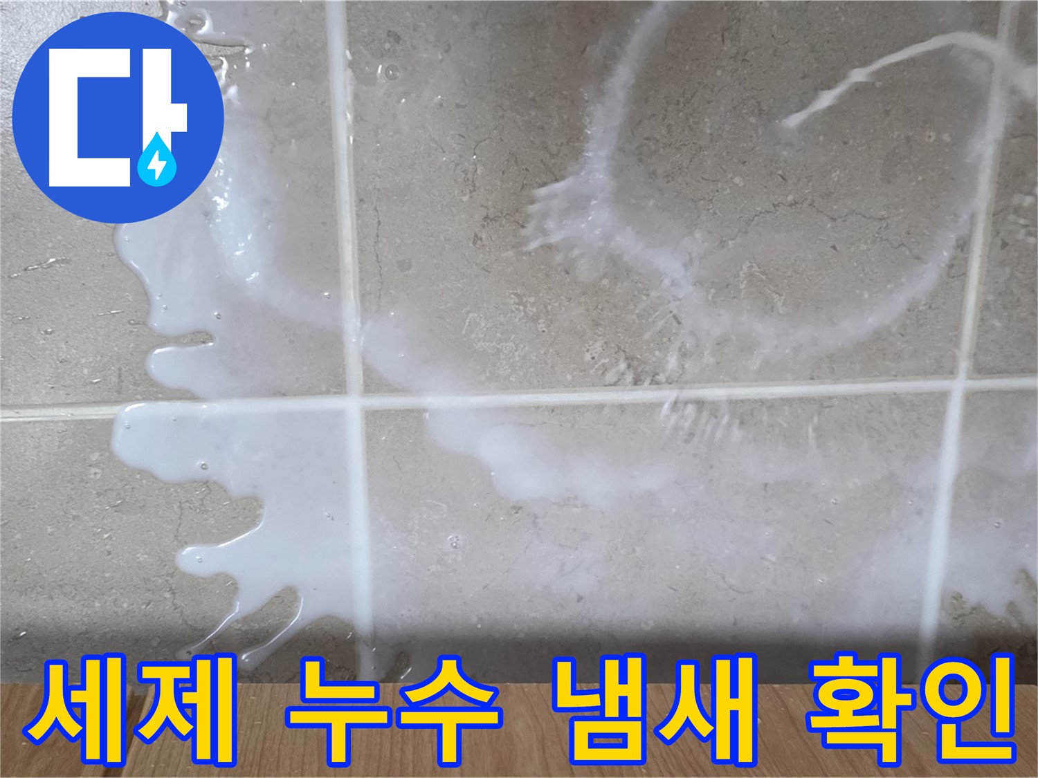 싱크대 밑 누수 - 하얀 액체 - 설거지 세제 누수 의심 - 냄새 확인