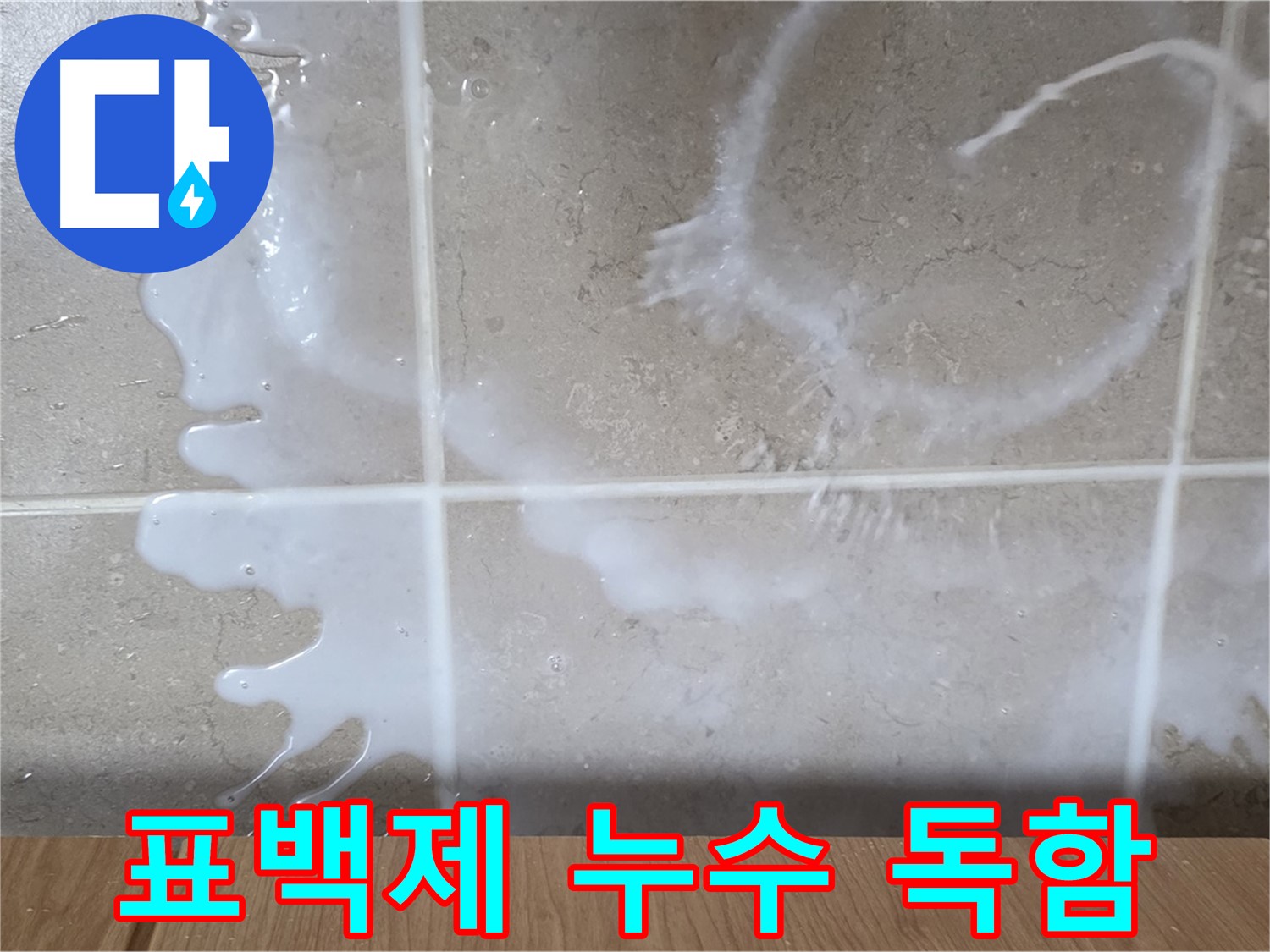 싱크대 밑 누수 - 하얀 액체 - 표백제 누수 의심 - 독한 냄새 주의