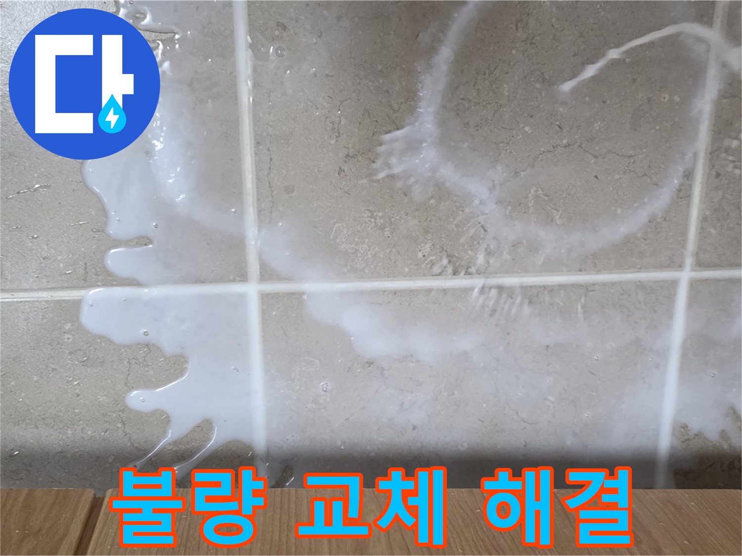 싱크대 세제통 연결 - 부위 불량 교체 - 누수 해결 - 완벽 시공
