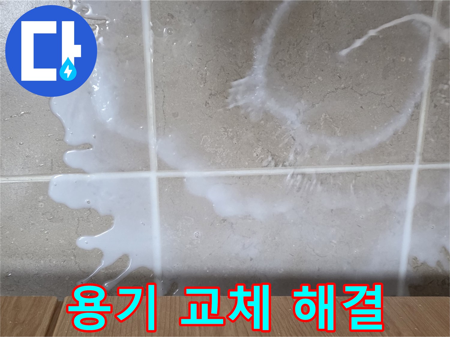 싱크대 식용유 용기 - 용기 불량 교체 - 누수 해결 - 완벽 해결