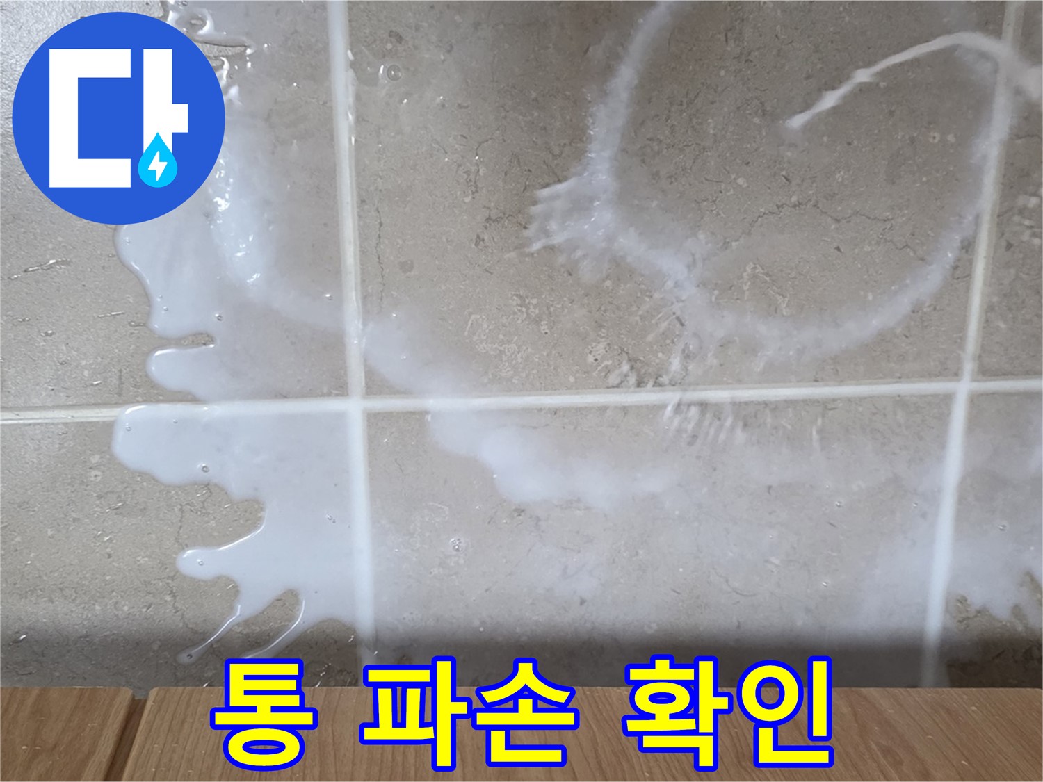싱크대 쌀통 - 파손 확인 - 쌀뜨물 누수 원인 - 기산리
