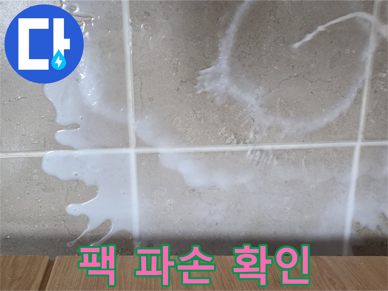 싱크대 우유팩 - 파손 확인 - 우유 누수 원인 - 기산리