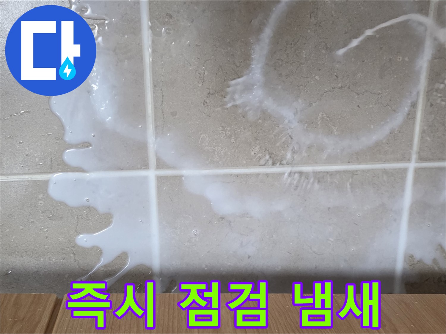 싱크대 - 표백제 냄새 - 즉시 점검 필요 - 환기 필수