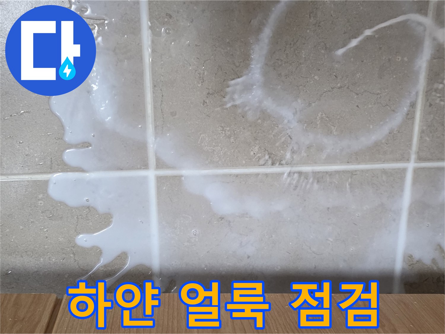 싱크대 하부장 - 하얀 얼룩 확인 - 연결 부위 점검 - 락스 or 세제 누수 의심