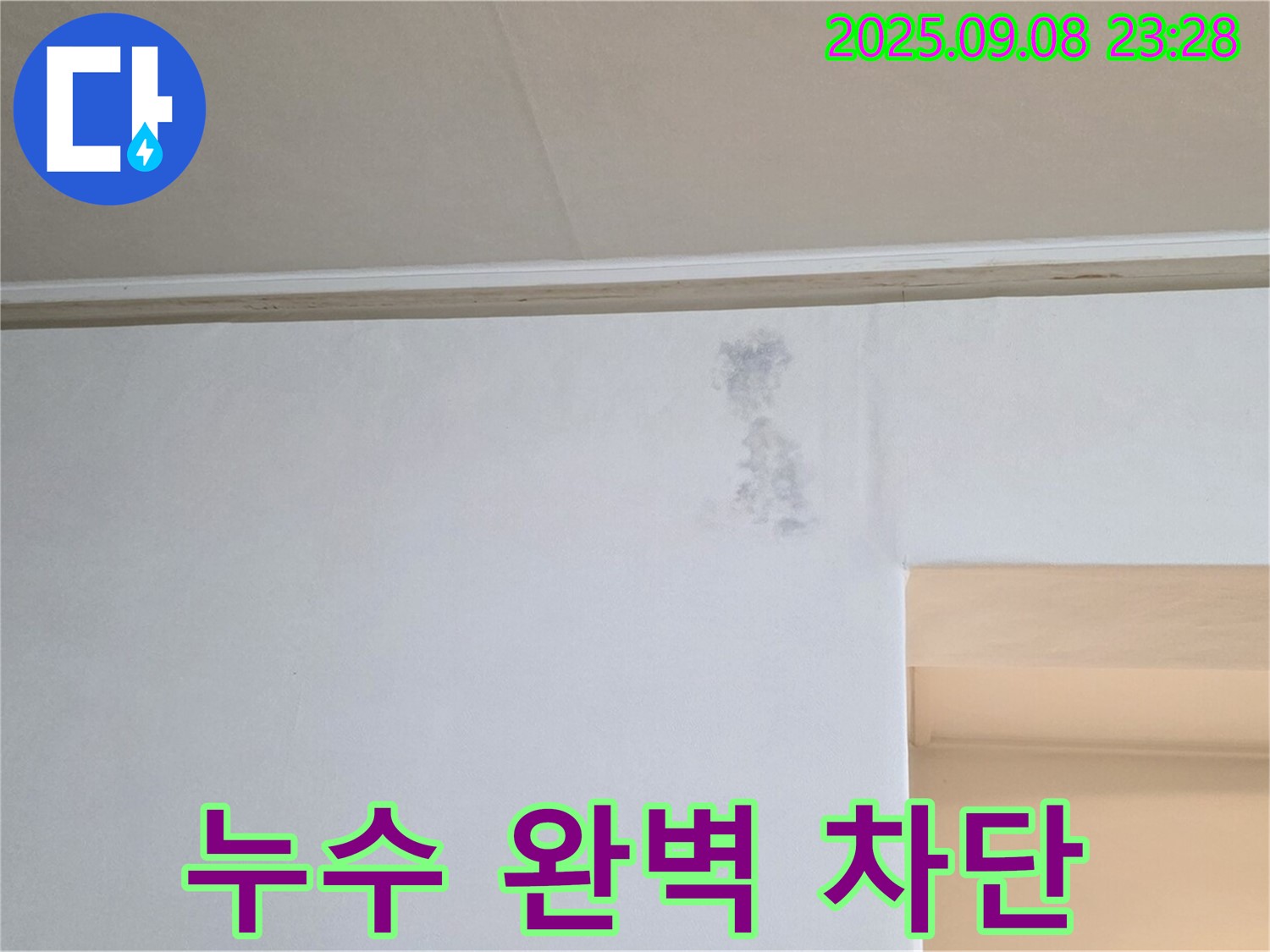 아파트 누수 완벽 차단 - 이제 누수 걱정 없이 쾌적한 공간에서 편안하게 생활하세요!
