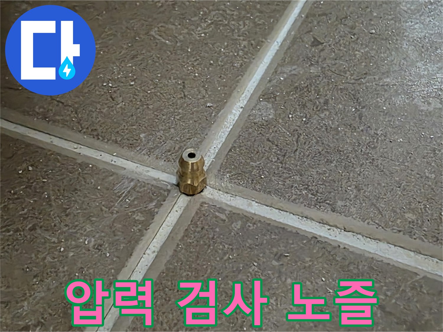 압력 검사 노즐 - 누수 지점 찾기 위한 필수 과정입니다.