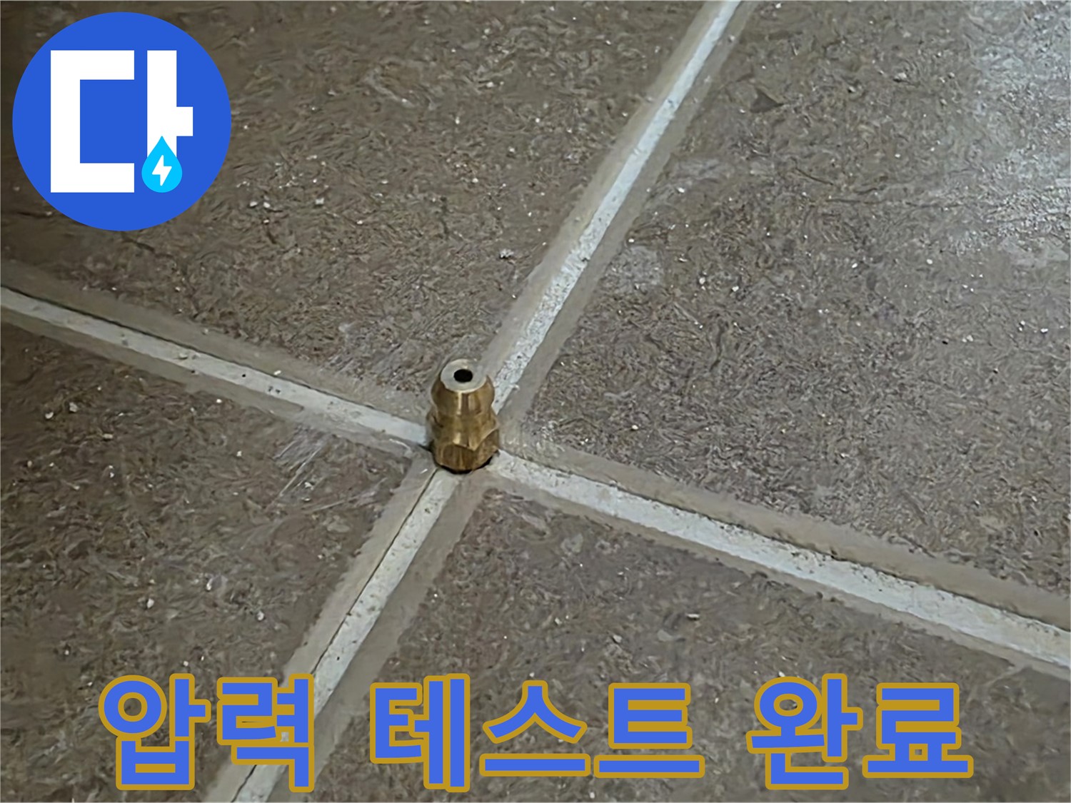 압력 테스트 완료 - 타일 틈새 누수를 잡기 위해 압력 주입구를 설치하고 압력 테스트를 통해 누수 해결 완료!