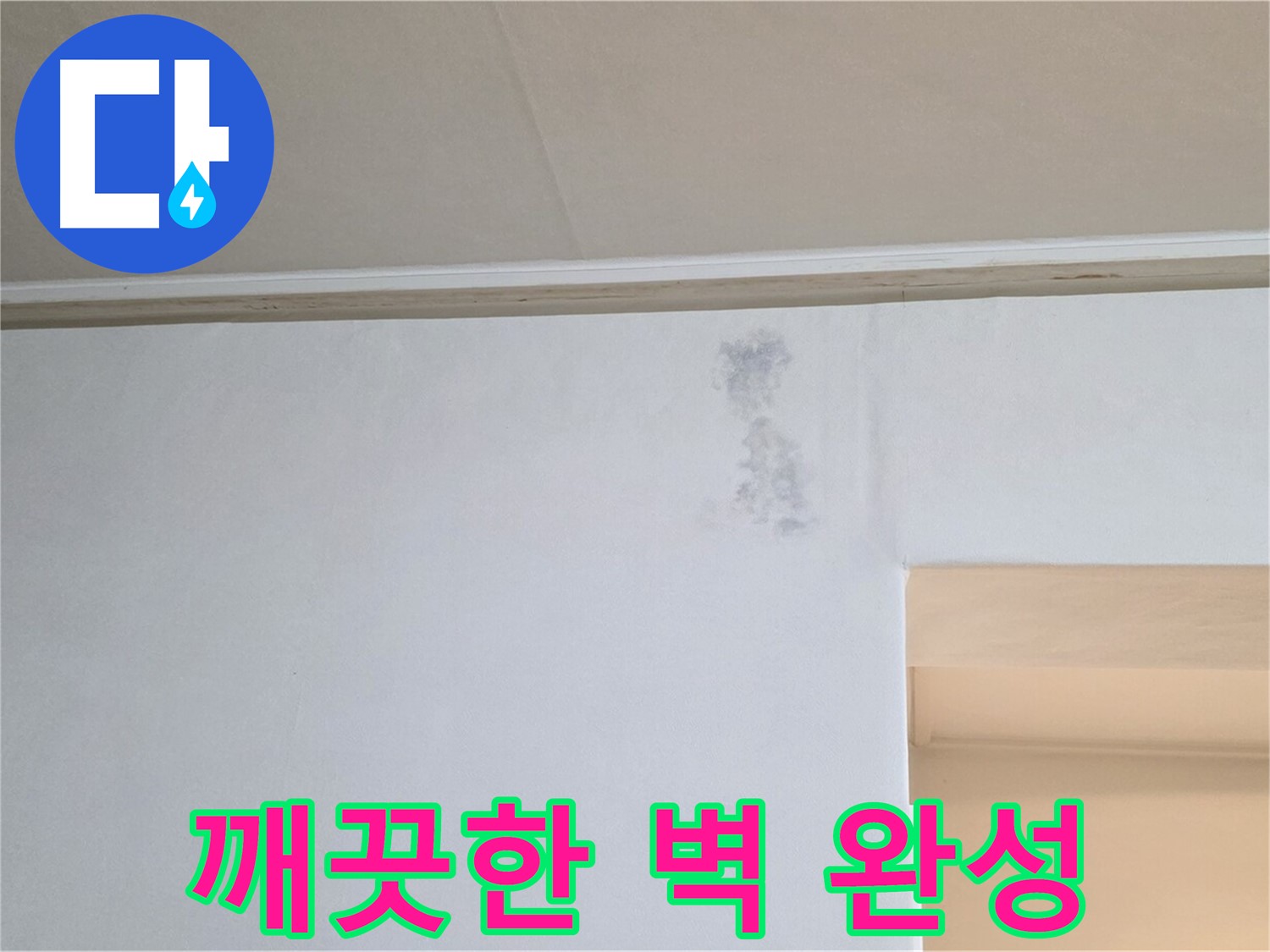 얼룩 문제 해결 - 깨끗한 벽 완성