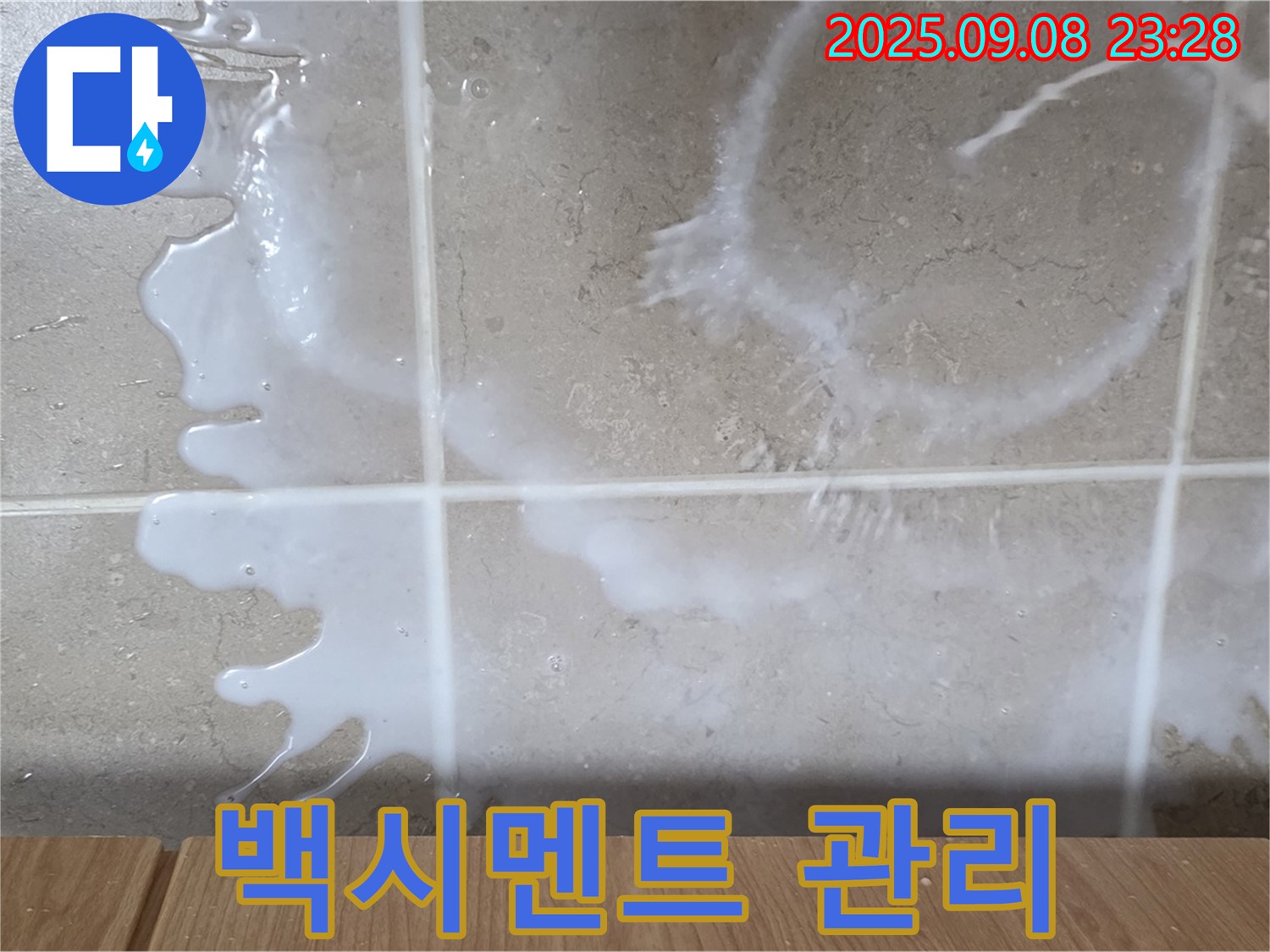 욕실 백시멘트 관리 - 정기적인 청소와 환기로 곰팡이 발생을 예방하고 - 손상 시 즉시 보수하여 누수를 예방하세요.