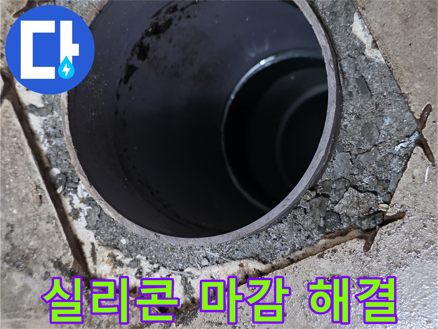 욕실 하수구 누수 - 꼼꼼한 실리콘 마감으로 완벽 해결