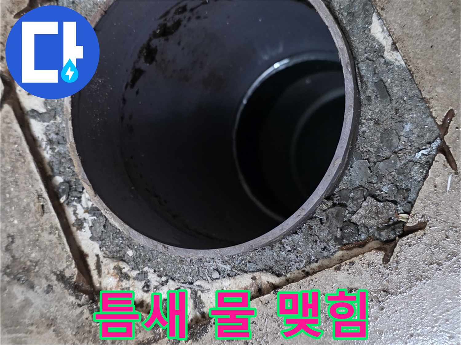 욕실 하수구 배관 주변 틈새 - 물 맺힘 심각, 누수 심각 단계