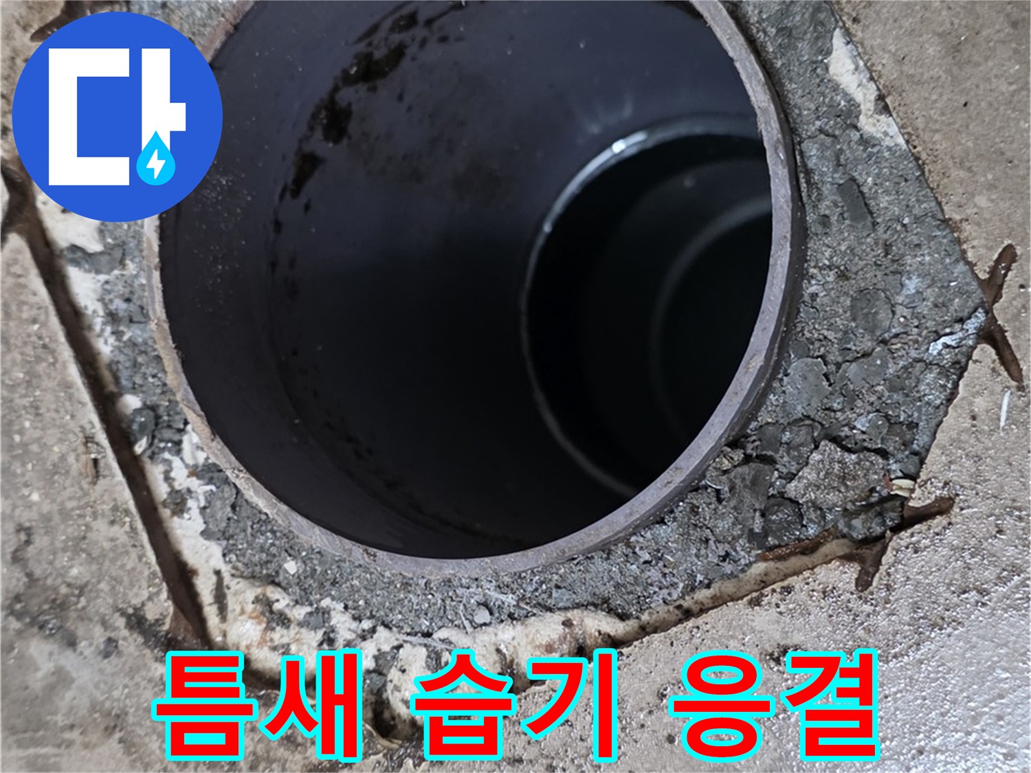 욕실 하수구 배관 주변 틈새 - 습기 응결, 누수 가능성 높음