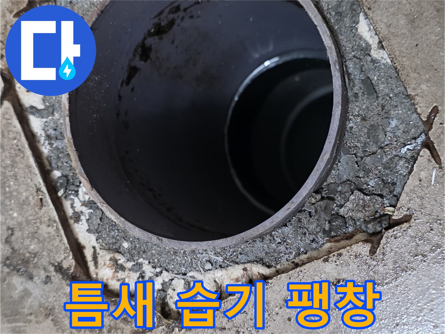 욕실 하수구 배관 주변 틈새 - 습기 팽창, 누수 진행 의심