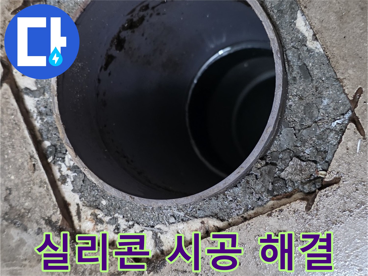 욕조 누수 - 꼼꼼한 실리콘 시공으로 완벽 해결